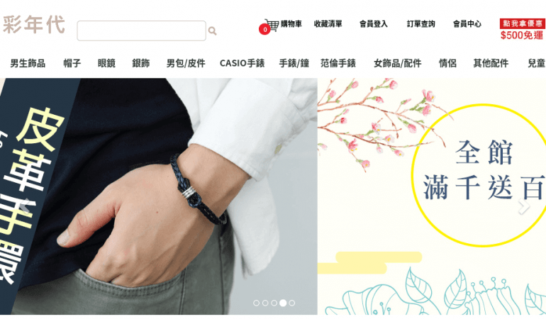 柒彩年代 男女流行配件