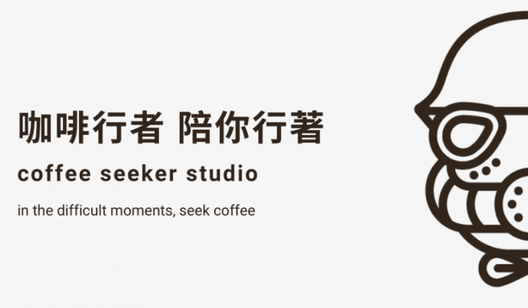 咖啡行者 Coffee Seeker Studio