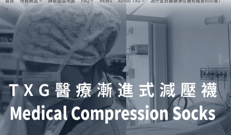 TXG減壓襪