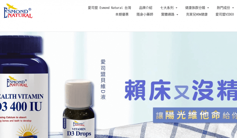 愛司盟 Esmond Natural