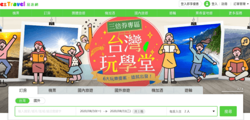 2021年最新eztravel 易遊網優惠券 折扣碼 特價好康相關資訊 省錢派對情報網