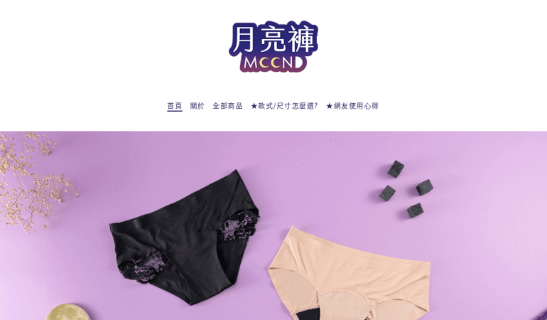 月亮褲 Good Moon Mood