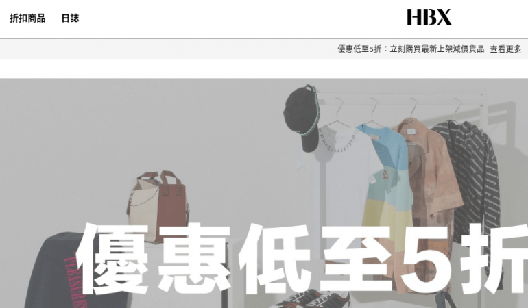 HBX 時尚潮流