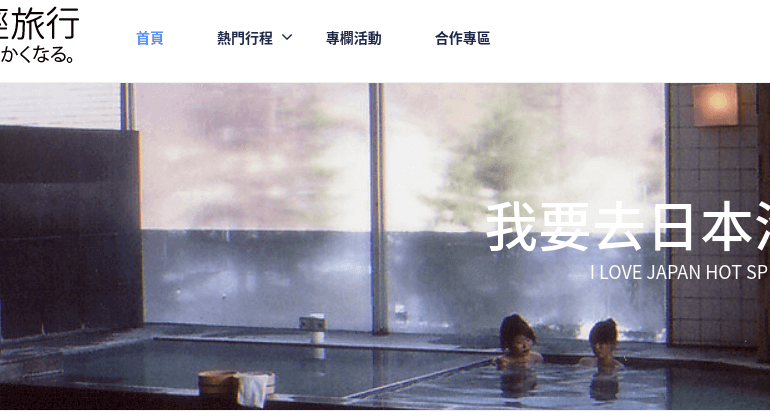 日本溫泉輕旅行