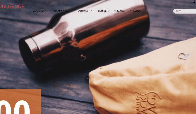 INDULGENCE 旅行用品專賣店