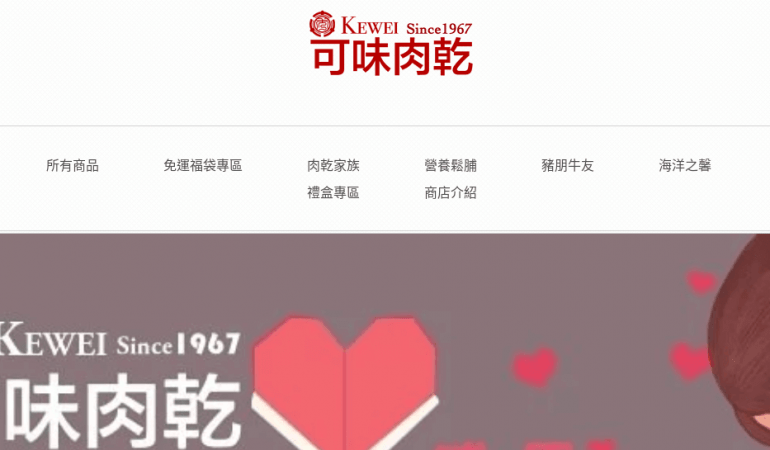 可味肉乾 KEWEI