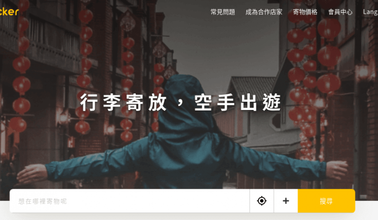 Lalalocker 行李寄放