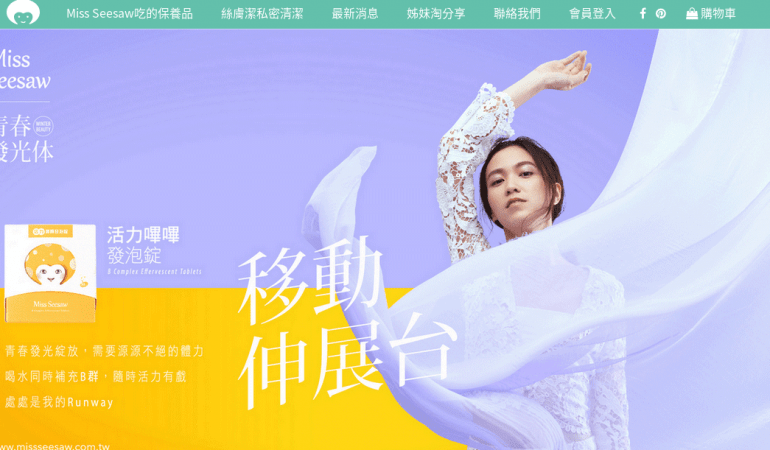 Miss Seesaw 吃的保養品