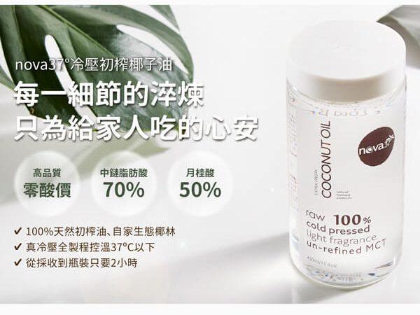 Nova37 冷壓初榨椰子油