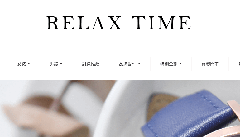 Relax Time 法柏鐘錶
