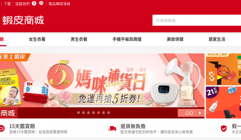 Shopee 蝦皮商城台灣