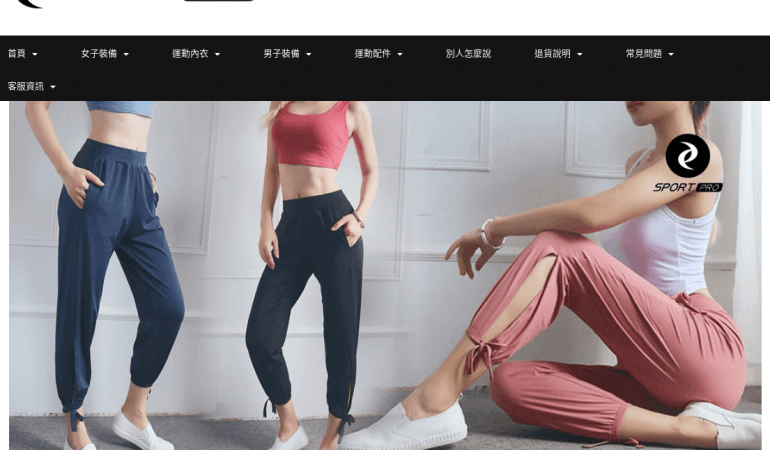 Sport Pro 運動服飾