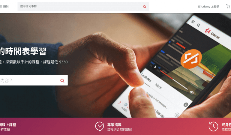 Udemy 線上課程