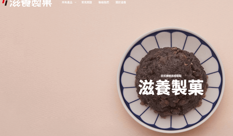 滋養製菓日式點心