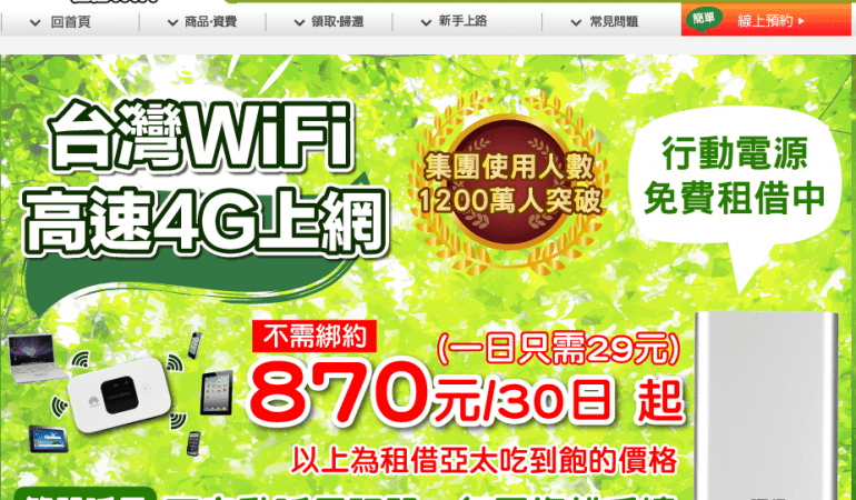 台灣租借WiFi