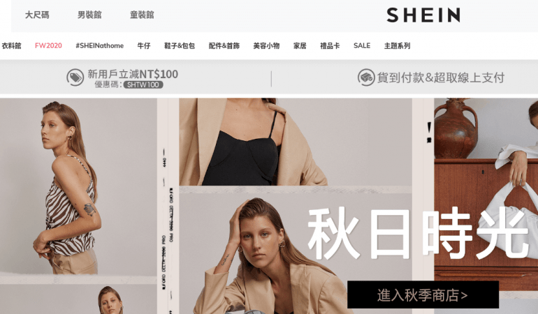 SHEIN優惠券、折扣碼