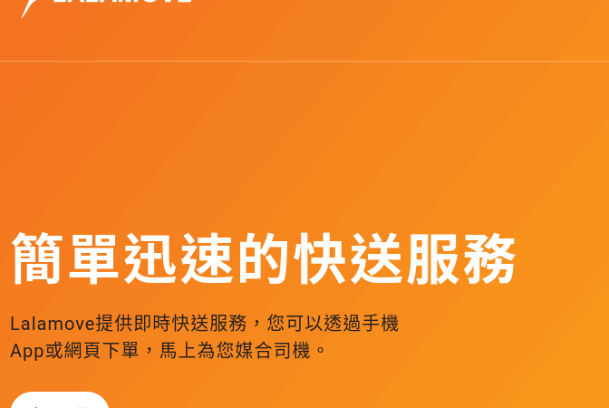 Lalamove 啦啦快送