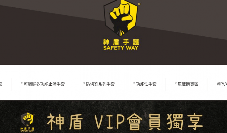 神盾手護 Safety Way