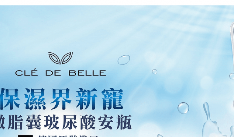 Clé De Belle 黛柏蘭