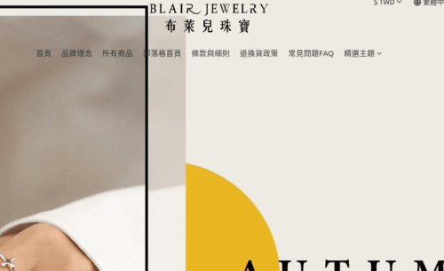 2021年最新blair Jewelry 布萊兒珠寶優惠券 折扣碼 特價好康相關資訊 省錢派對情報網
