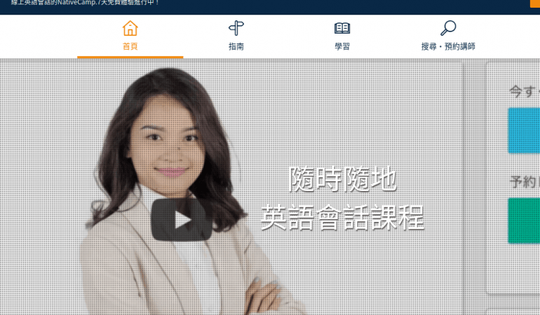 線上英語會話 Native Camp