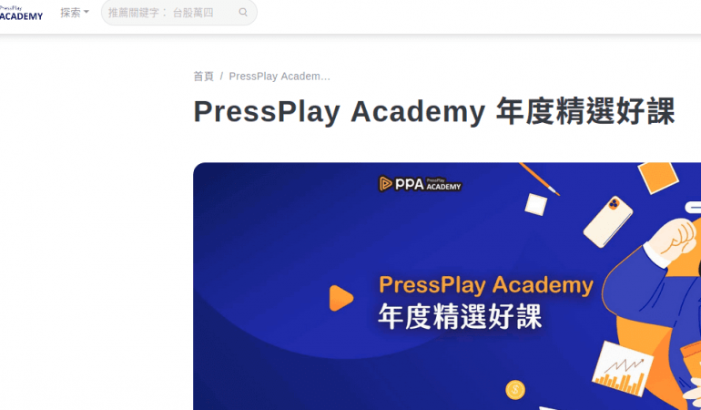 訂閱學習 PressPlay Academy