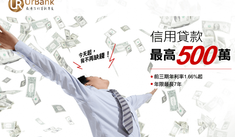 Urbank 信用貸款