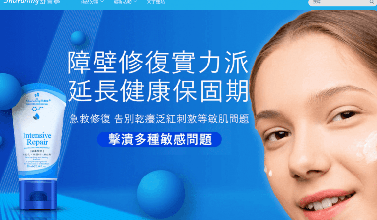 舒膚寧 Shufuning