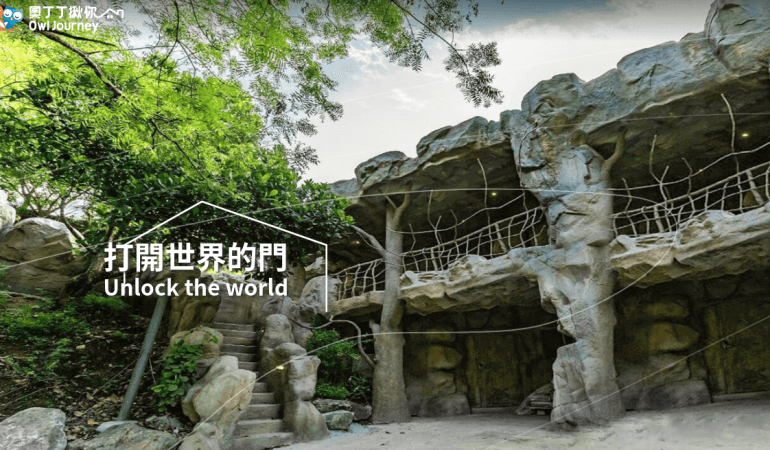 奧丁丁揪你 OwlJourney