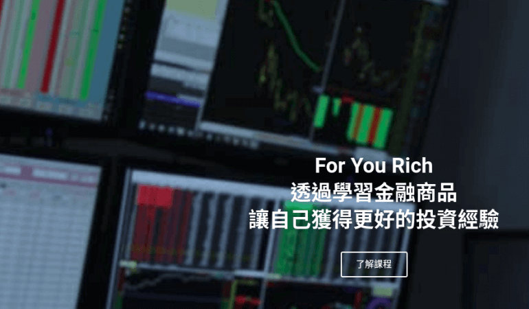 For You Rich 量價操盤術