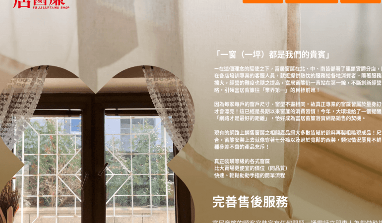 Fu Ju Curtains 富居窗簾