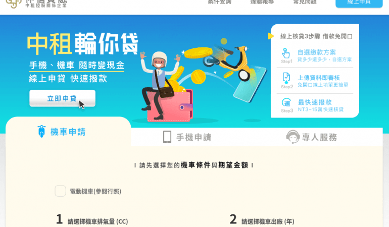 中租輪你貸