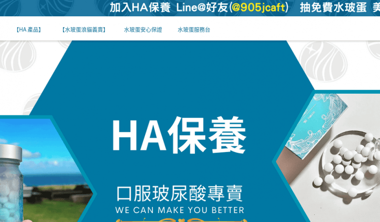 HA 保養