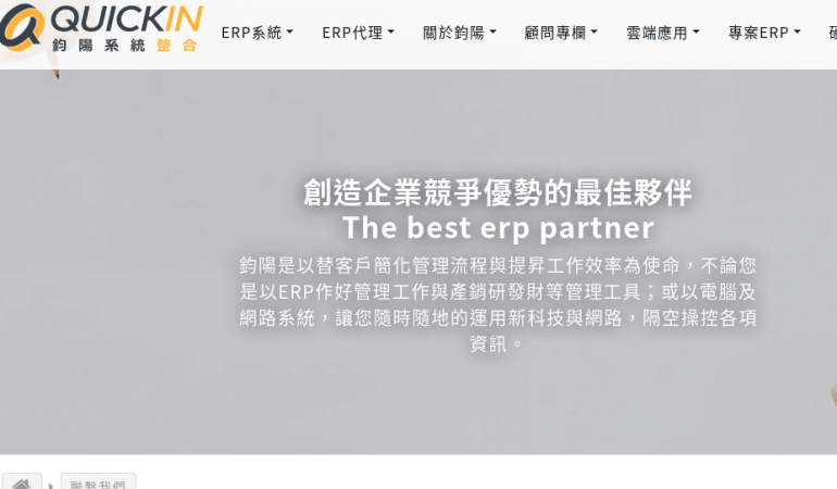 QuickIn 鈞陽系統整合