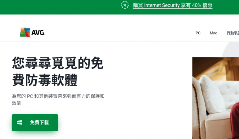 AVG 防毒軟體