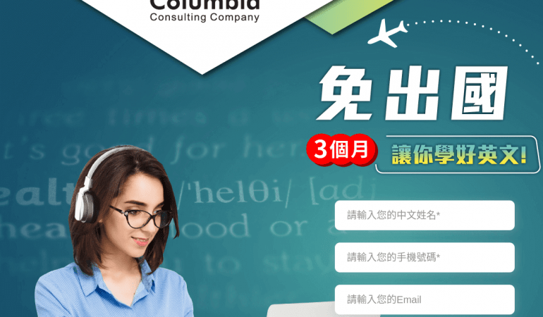 歌倫比亞美語顧問