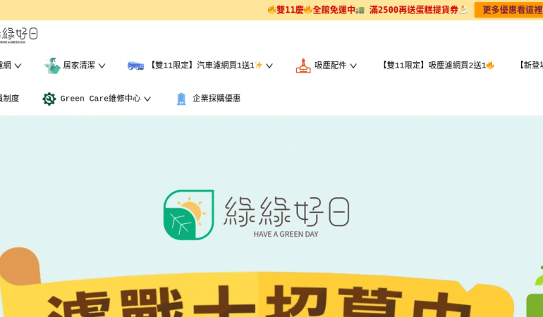 綠綠好日