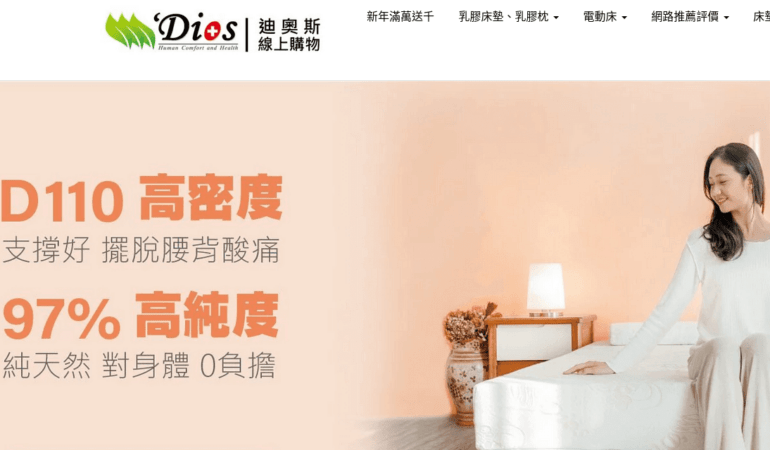 Dios 迪奧斯 優惠券、折扣碼、特價好康相關資訊