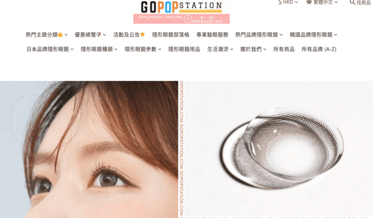 隱形眼鏡 GoPopStation
