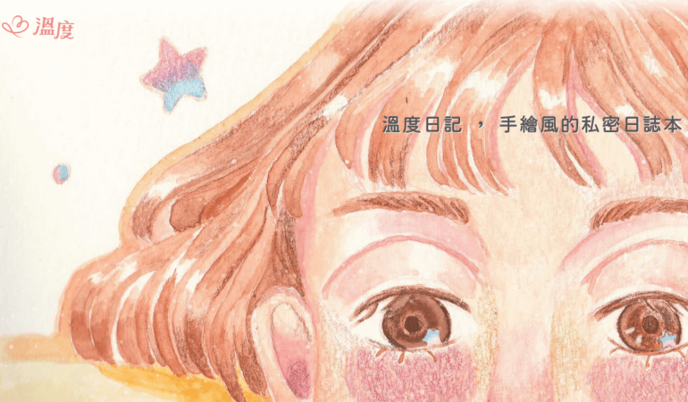 溫度日記