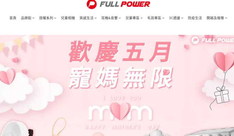 Full Power 富佳泰