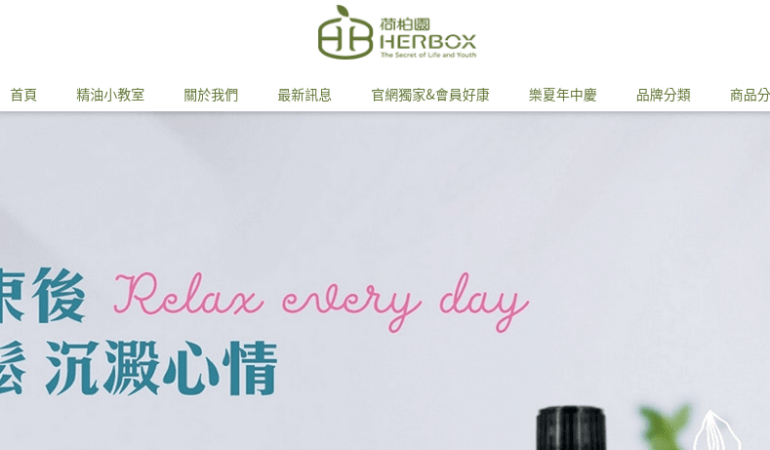 Herbox 荷柏園