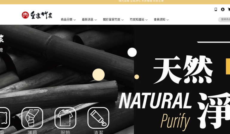 皇家竹炭