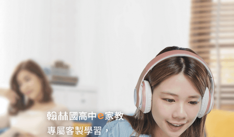 翰林雲端學院e家教