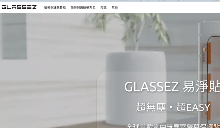 GlassEZ 易淨貼