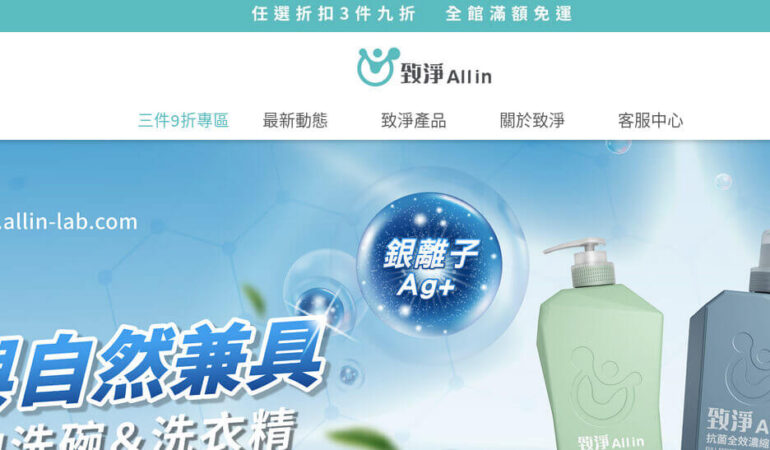 致淨 All in