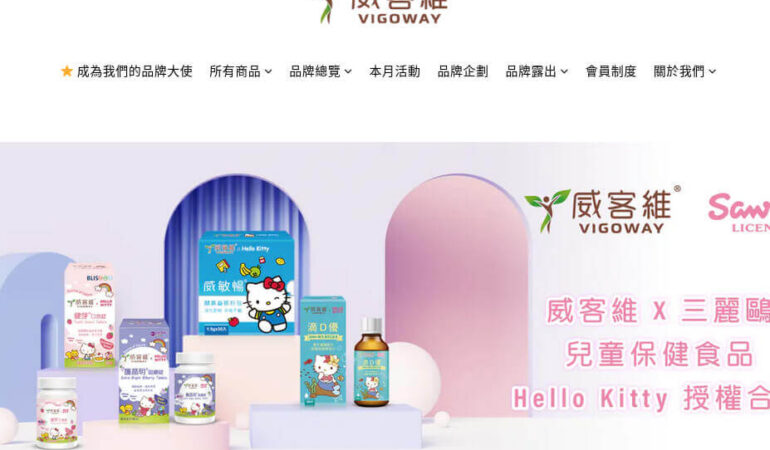 Vigoway 威客維
