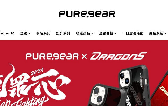 PureGear 普格爾