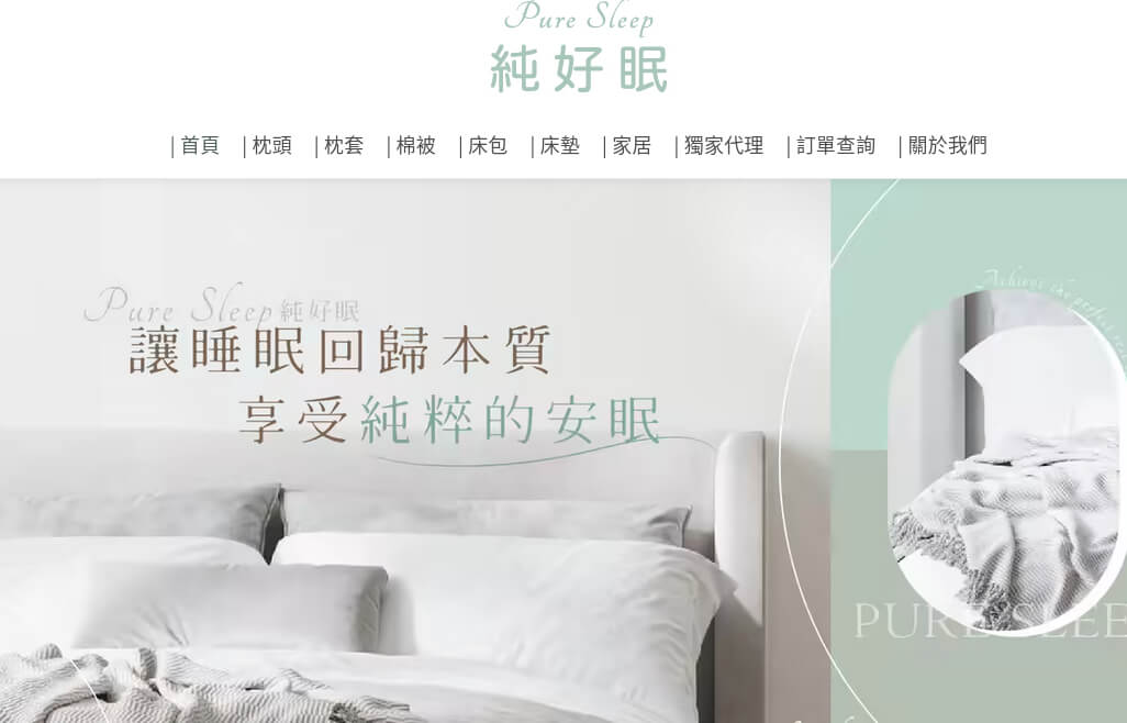 純好眠